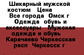 Шикарный мужской  костюм › Цена ­ 2 500 - Все города, Омск г. Одежда, обувь и аксессуары » Мужская одежда и обувь   . Карачаево-Черкесская респ.,Черкесск г.